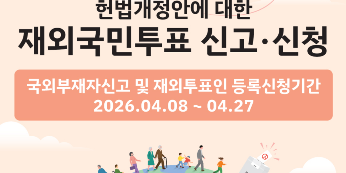 헌법개정안에 대한 재외국민투표 신고,신청