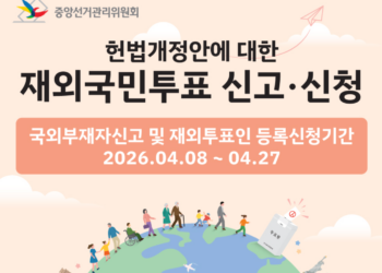 헌법개정안에 대한 재외국민투표 신고,신청