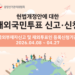 헌법개정안에 대한 재외국민투표 신고,신청