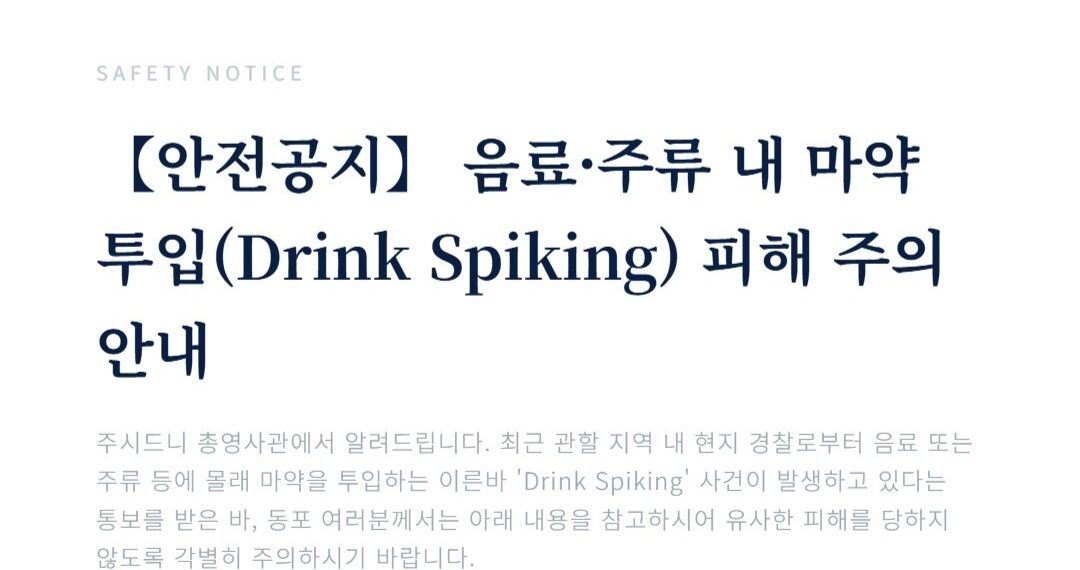 【안전공지】 음료·주류 내 마약 투입(Drink Spiking) 피해 주의 안내