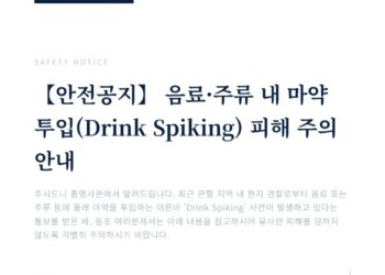 【안전공지】 음료·주류 내 마약 투입(Drink Spiking) 피해 주의 안내
