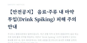 【안전공지】 음료·주류 내 마약 투입(Drink Spiking) 피해 주의 안내