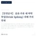 【안전공지】 음료·주류 내 마약 투입(Drink Spiking) 피해 주의 안내