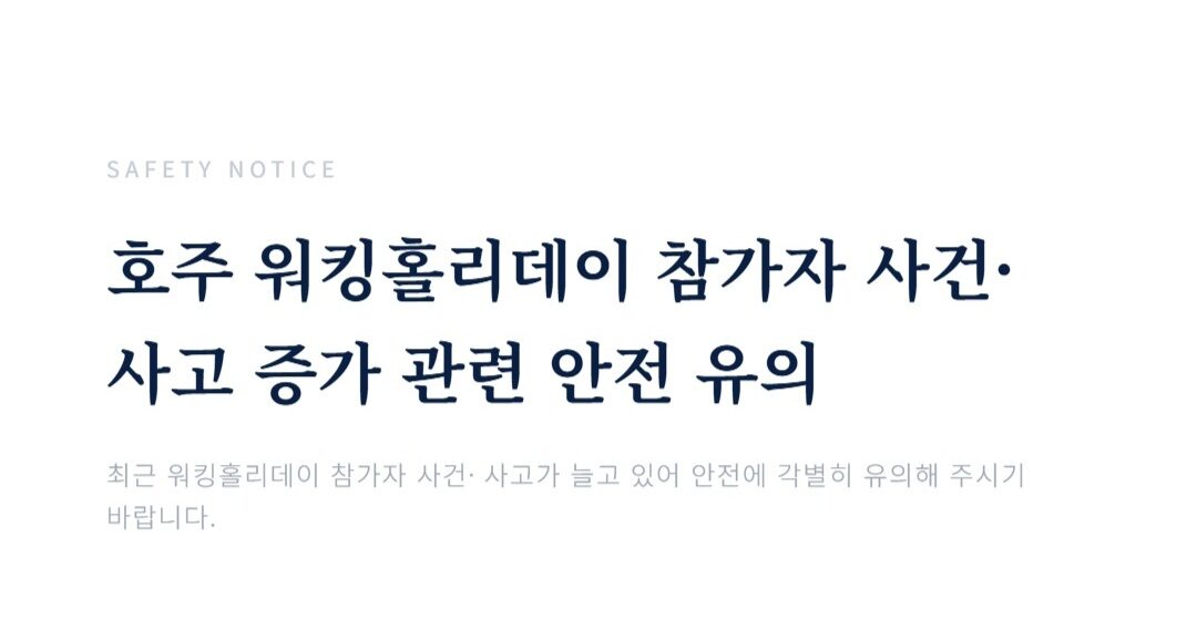 호주 워킹홀리데이 참가자 안전 유의 안내