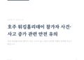 호주 워킹홀리데이 참가자 안전 유의 안내