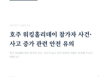 호주 워킹홀리데이 참가자 안전 유의 안내