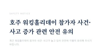 호주 워킹홀리데이 참가자 안전 유의 안내