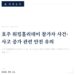 호주 워킹홀리데이 참가자 안전 유의 안내