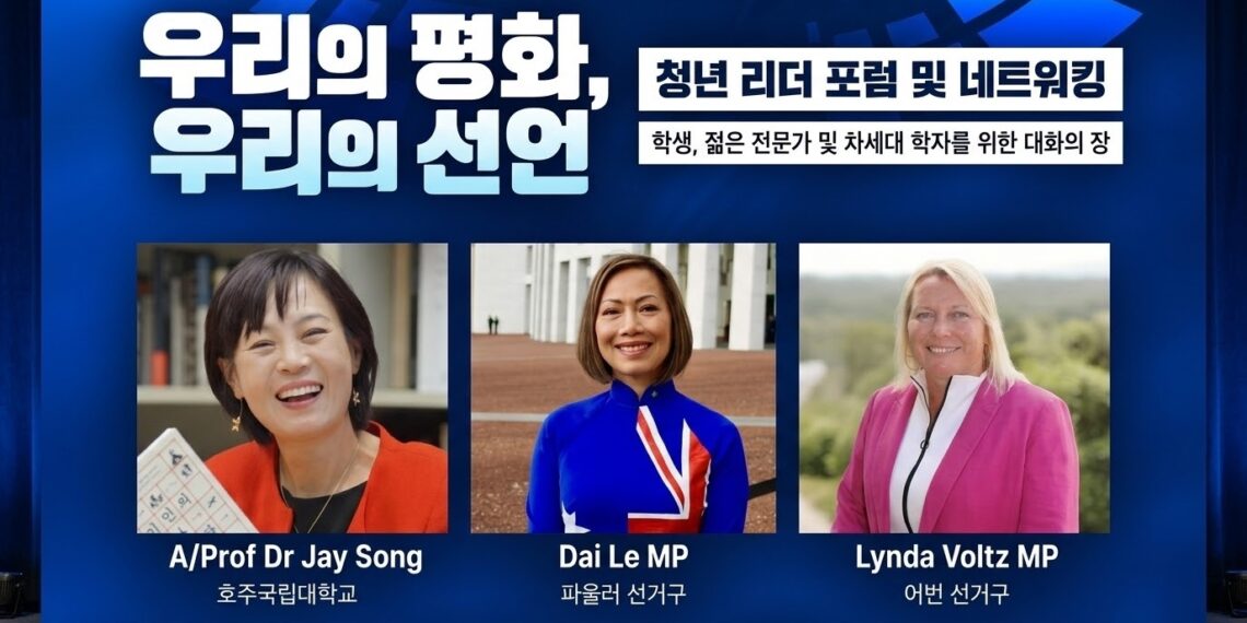 우리의 평화, 우리의 선언..한반도 평화와 호주 청년 리더십 잇는 포럼