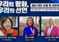 우리의 평화, 우리의 선언..한반도 평화와 호주 청년 리더십 잇는 포럼