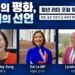 우리의 평화, 우리의 선언..한반도 평화와 호주 청년 리더십 잇는 포럼