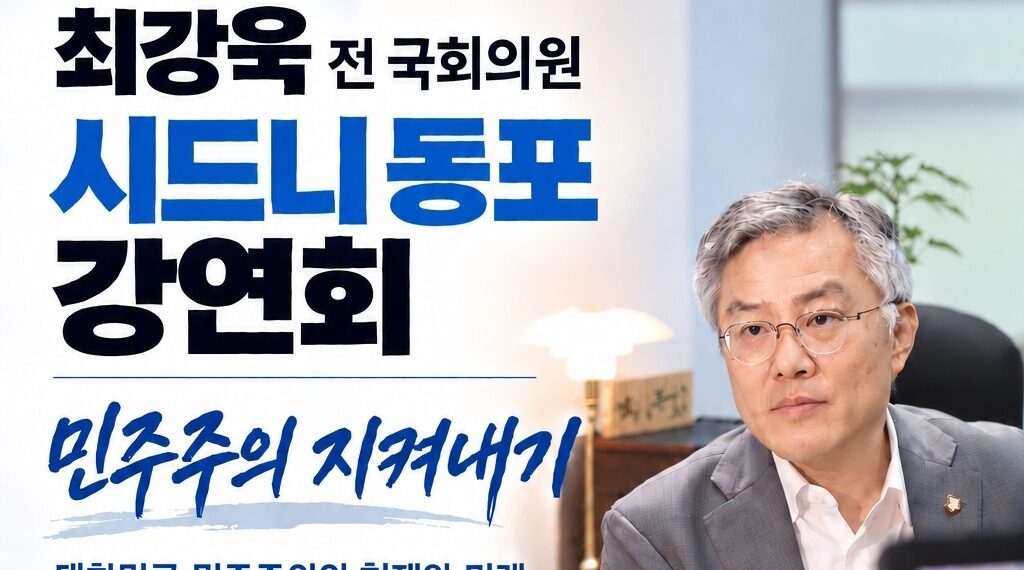 최강욱 전 국회의원, 시드니서 ‘민주주의 지켜내기’ 강연회..11월 16일 이스트우드서 ‘대한민국 민주주의의 현재와 미래’논의