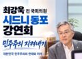 최강욱 전 국회의원, 시드니서 ‘민주주의 지켜내기’ 강연회..11월 16일 이스트우드서 ‘대한민국 민주주의의 현재와 미래’논의