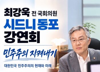 최강욱 전 국회의원, 시드니서 ‘민주주의 지켜내기’ 강연회..11월 16일 이스트우드서 ‘대한민국 민주주의의 현재와 미래’논의