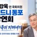 최강욱 전 국회의원, 시드니서 ‘민주주의 지켜내기’ 강연회..11월 16일 이스트우드서 ‘대한민국 민주주의의 현재와 미래’논의